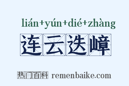 连云迭嶂是什么意思的图片
